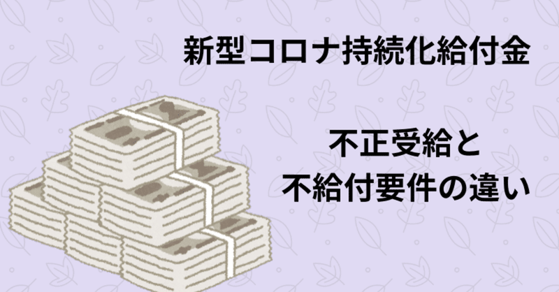 【持続化給付金】仕事を休んで売上を下げても不正受給には該当しないって話