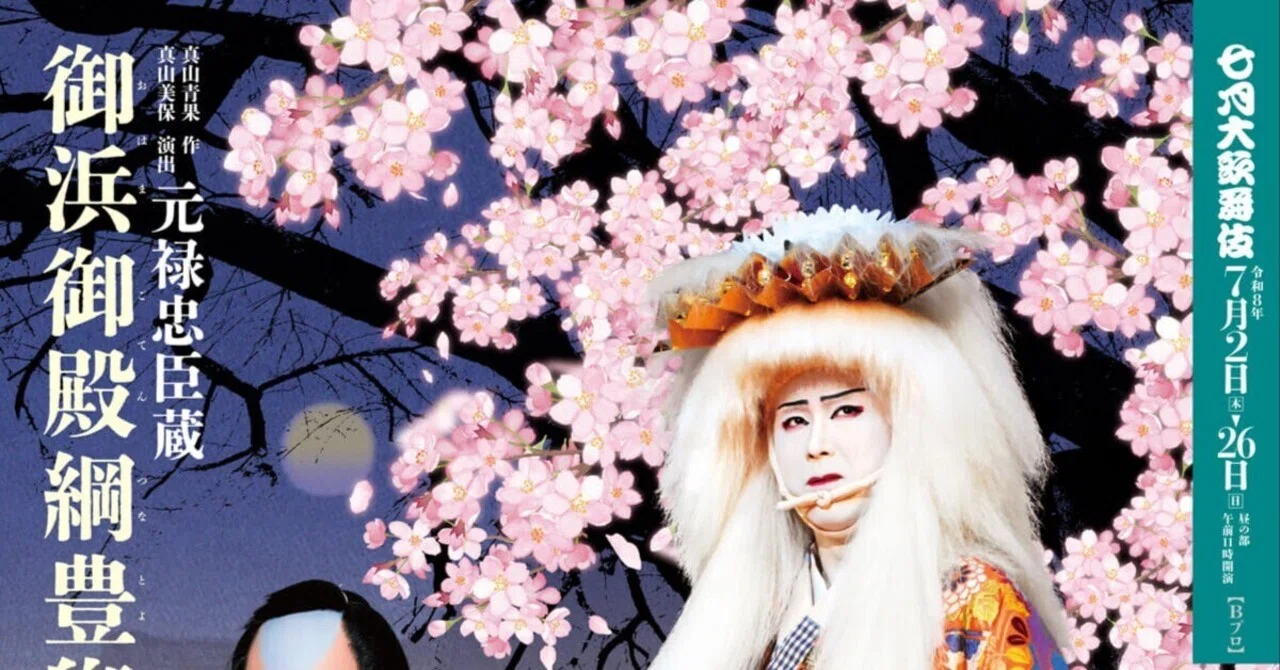 七月大歌舞伎 昼の部 『末広がり』 『時今也桔梗旗揚』 『御浜御殿綱豊