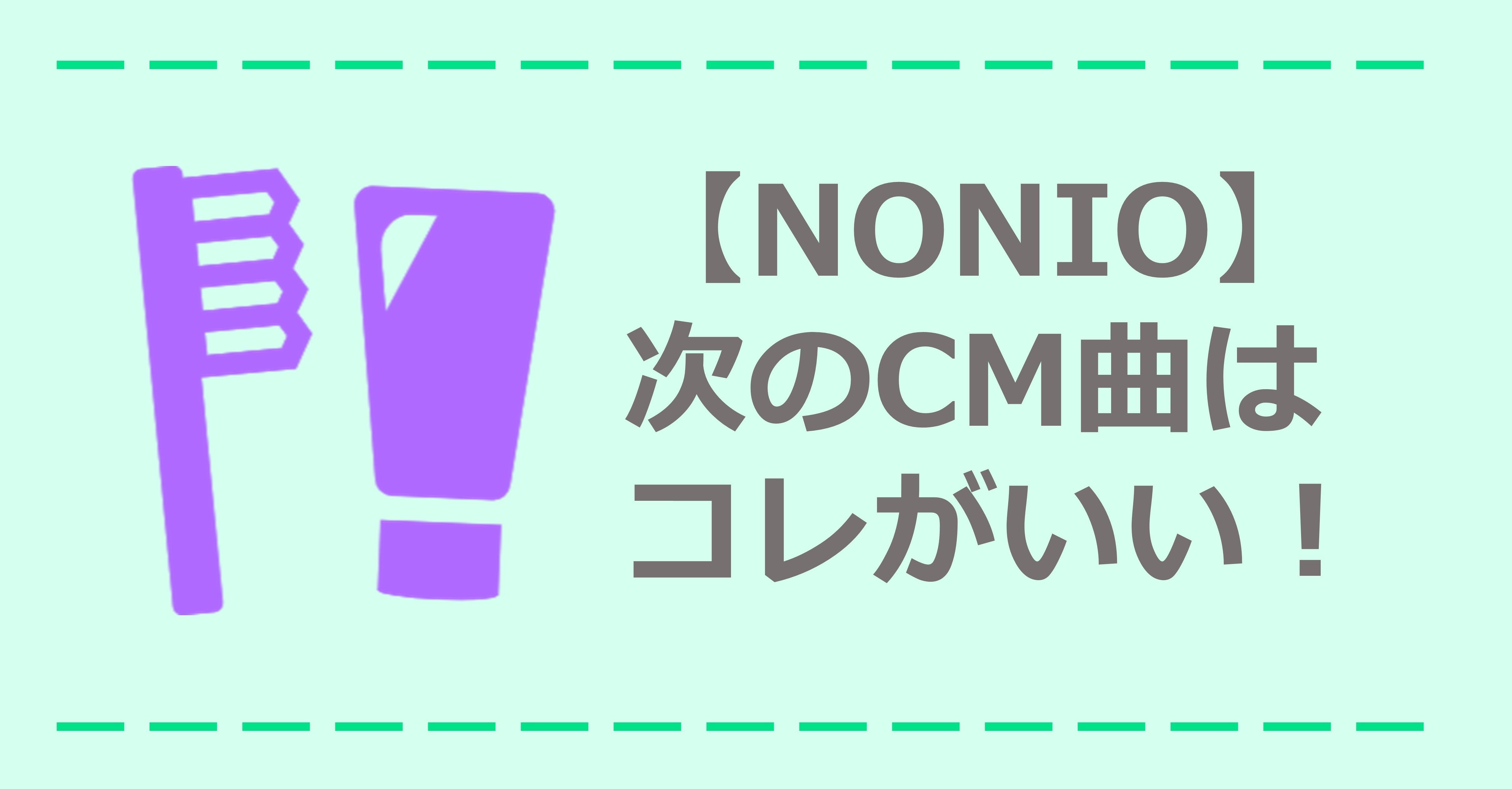 Nonio 次のcm曲はコレがいい Bammy Note Nonio 次のcm曲はコレがいい Bammy Note
