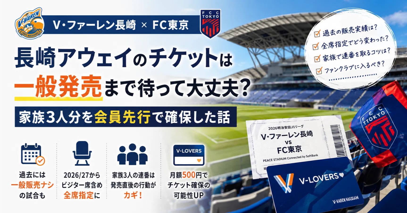 長崎アウェイのチケットは一般発売まで待って大丈夫？家族3人分を会員