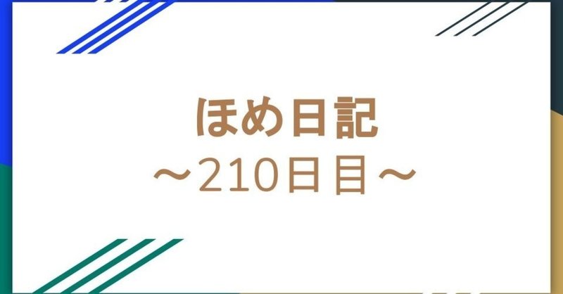 ほめ日記～210日目〜昨日のことの様に思い出せる十年前と、全く思い出せない昨日のこと