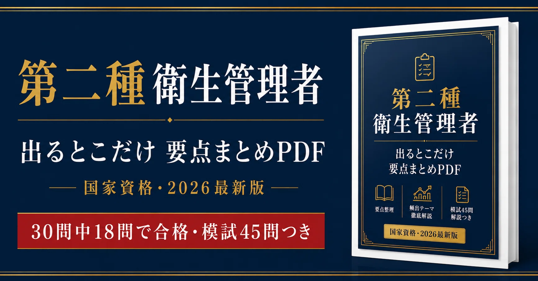 2026年版】第二種衛生管理者「出るとこだけ」要点まとめPDF｜2週間で
