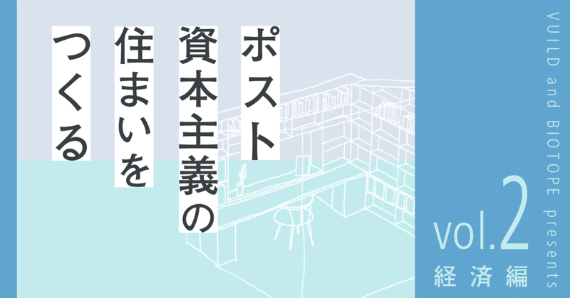 消費し消費される経済から、豊かさを稼ぎ出す経済へ