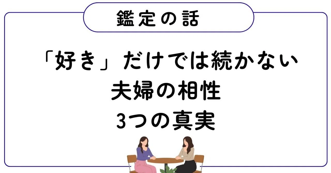 算命 学 相性