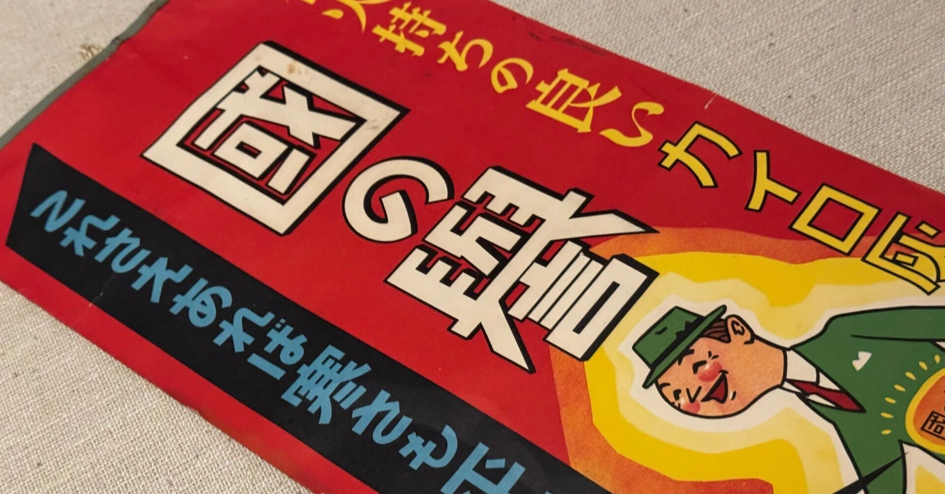 昭和レトロな広告ポスター　国の誉　カイロ灰 国」に臣民が奉仕する時代にあって、「国」に「誉れ」と思ってもらえる