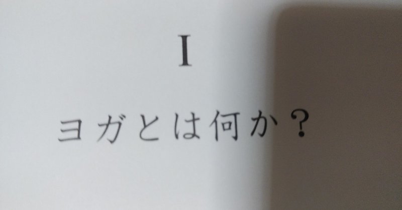ヨガ日記 アイアンガー先生との出会いその2 むぎちょこ Note