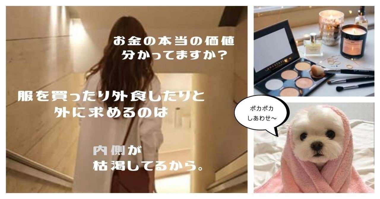 お金の本当の価値 分かってますか 服を買ったり外食したりと外に求めるのは内側が枯渇してるから 美脳子 成幸脳力 Eqアップトレーナー Note