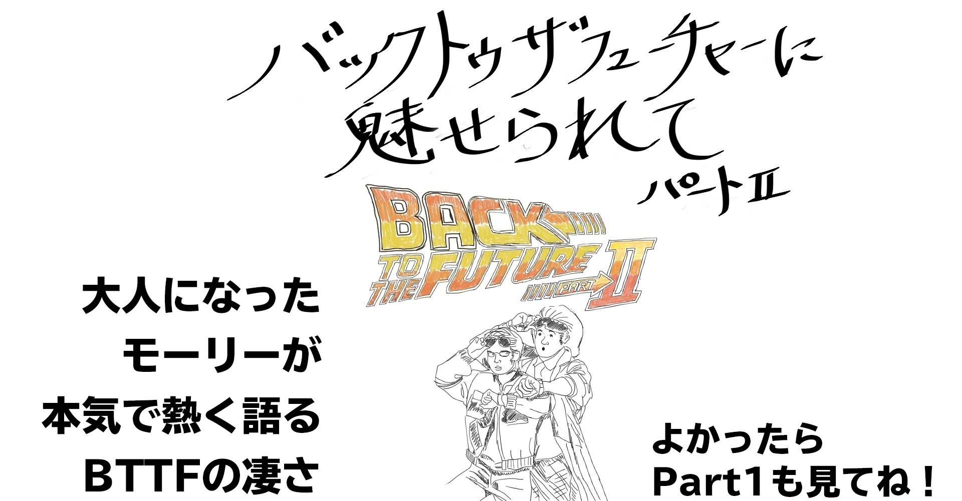 バック トゥ ザ フューチャーに魅せられてpart2 大人になったモーリーが本気で熱く語るバック トゥ ザ フューチャーの凄さ P S作り手の想い ぐっでぃテレビ 映像クリエイティブlab Note