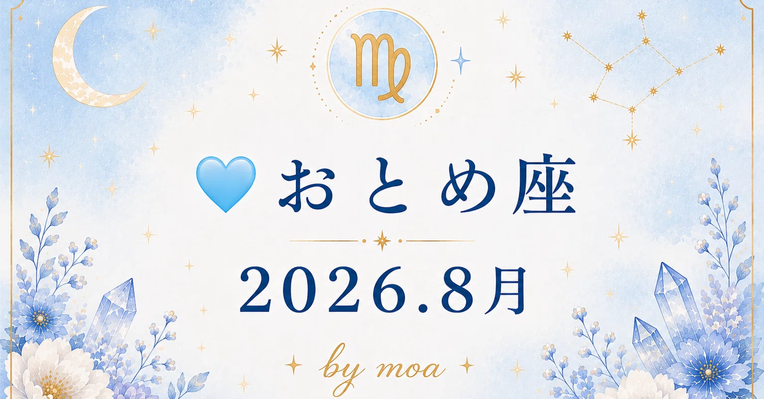 🩵 おとめ座｜2026.8月｜moa