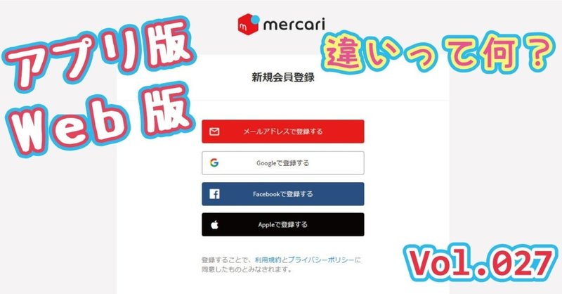 メルカリのアプリ版とweb版の違いって何があるの Vol 027 山の神 副業せどり Note