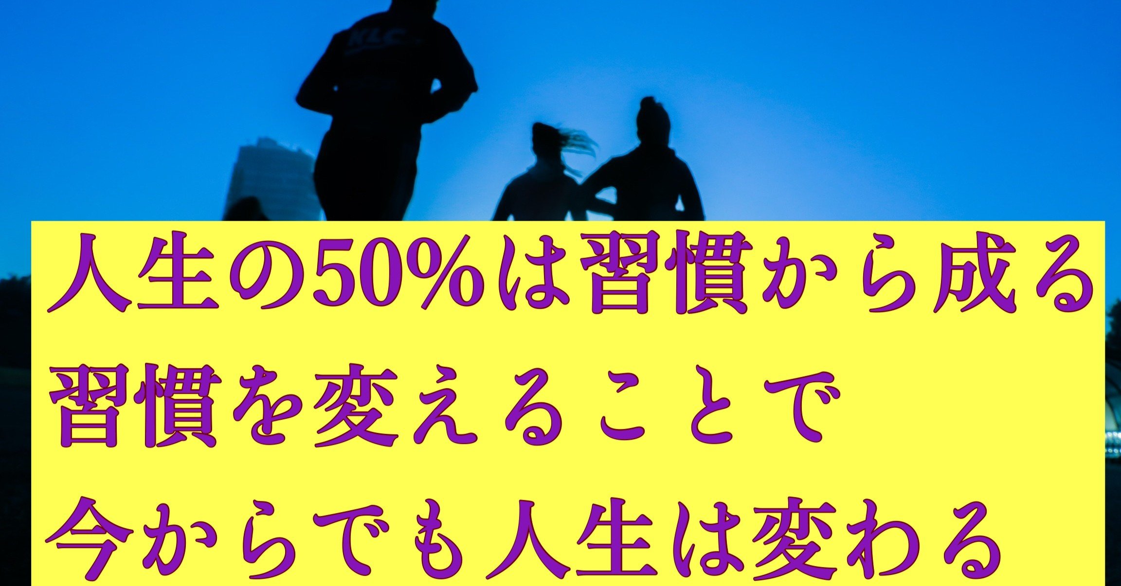 人生の50 を占める習慣で今からでも人生は変えられる メンタルコーチ もじり Note 人生の50 を占める習慣で今からでも人生は変えられる メンタルコーチ もじり Note