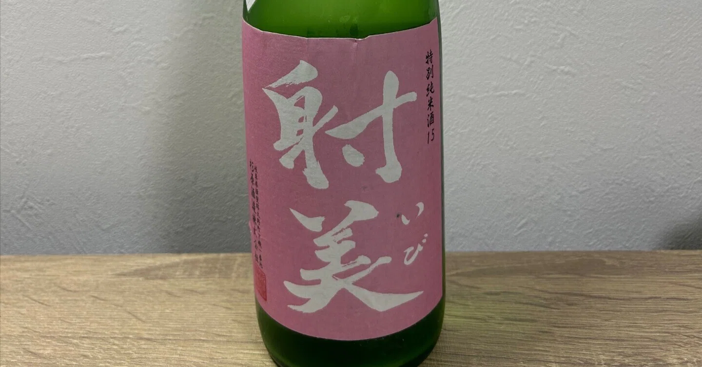 専用射美 日本一小さな酒蔵が造る幻の酒「射美」の種類・ラインナップを