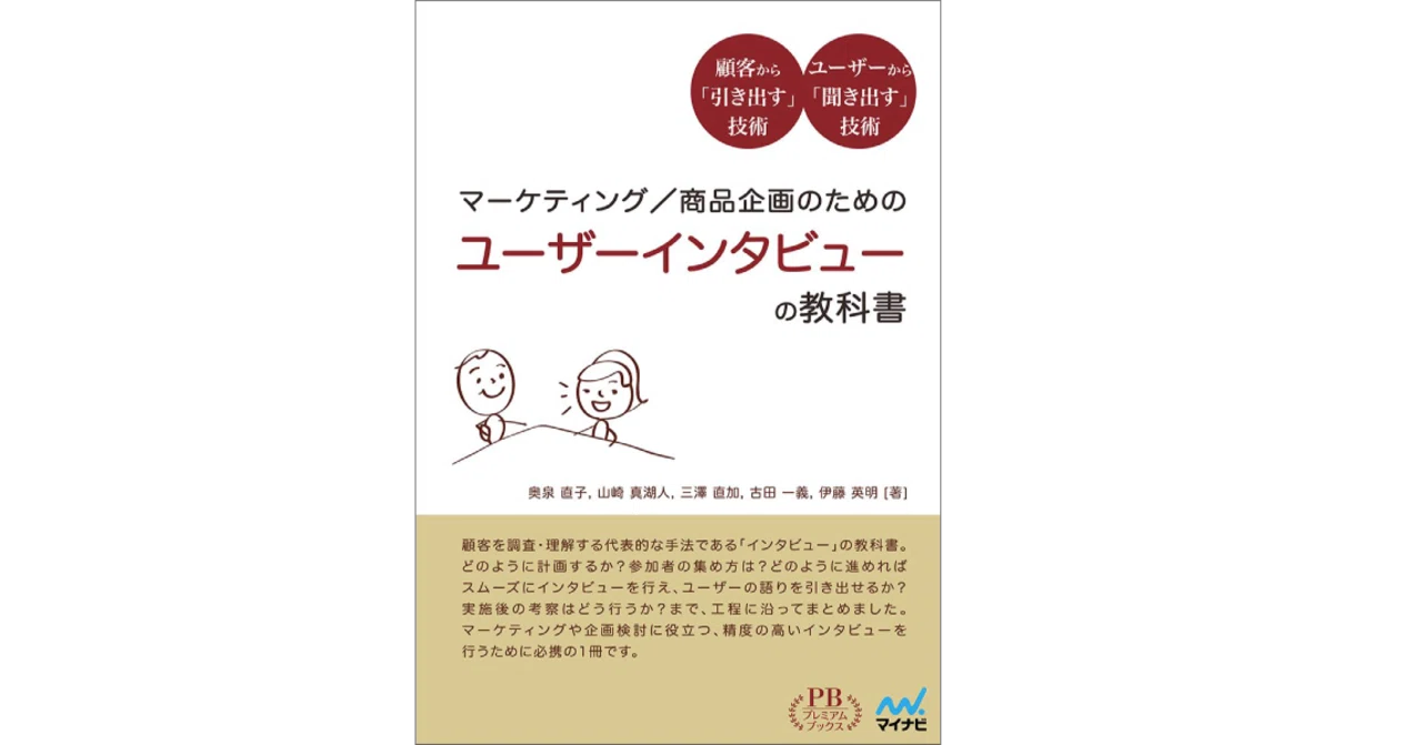 マーケティング/商品企画のための ユーザーインタビューの教科書