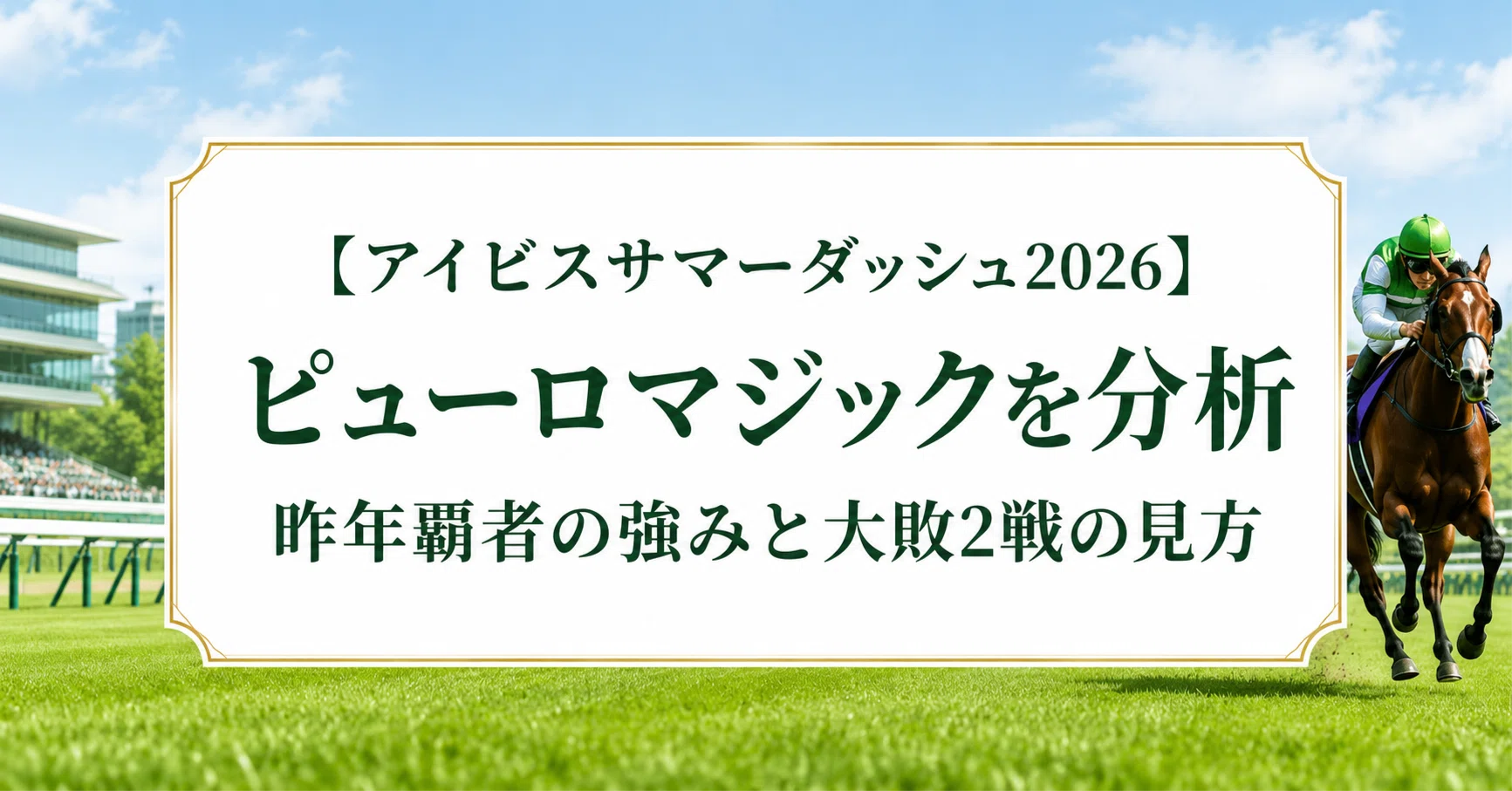 アイビスサマーダッシュ2026】ピューロマジックを分析｜昨年覇者の強み