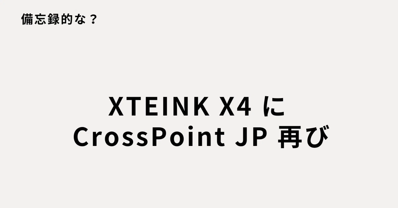 XTEINK X4 に CrossPoint JP 再び｜E