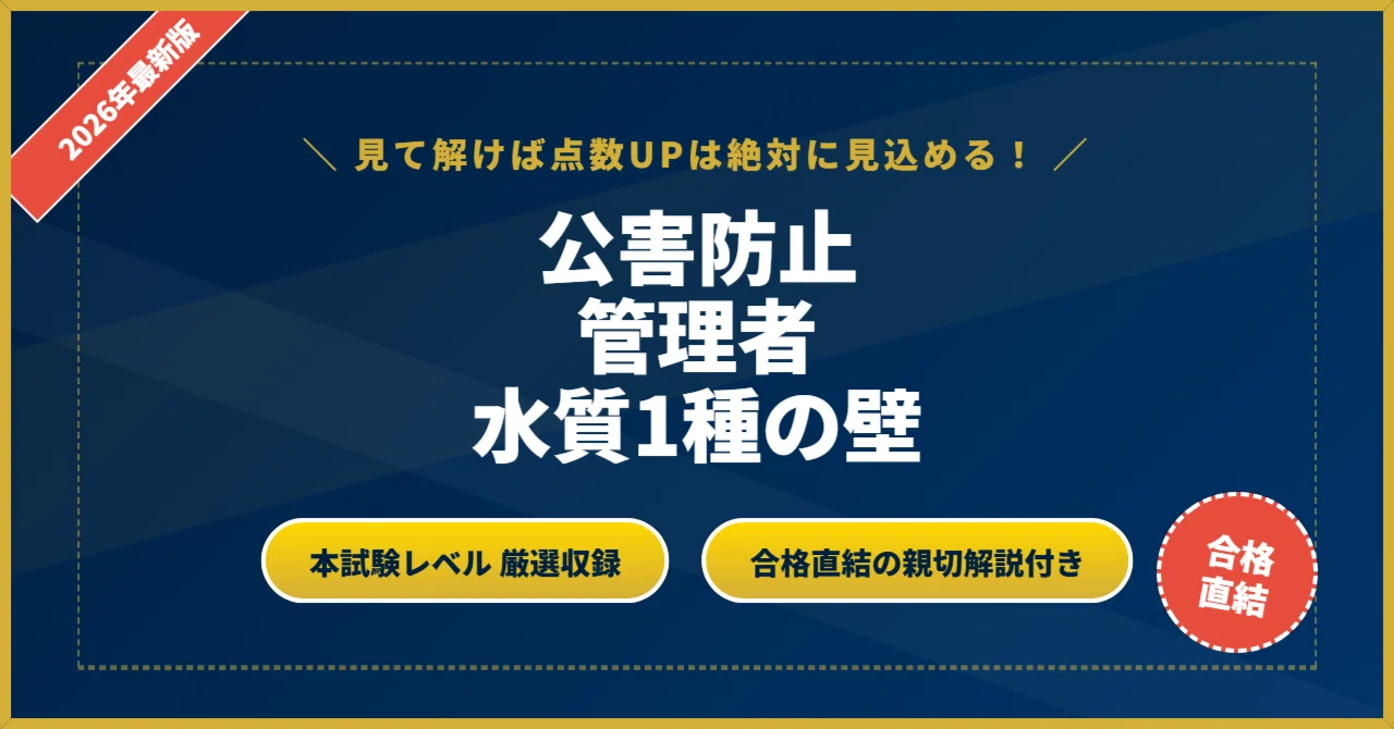 公害防止管理者 水質1種の壁】厳選200問 完璧マスター【2026年最新版