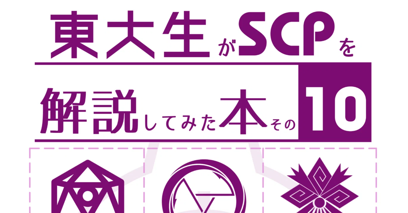 C108】東大生がSCPを解説してみた: SCP-9148【新刊先行公開】｜東京