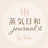 蒸気日和journal｜Rika