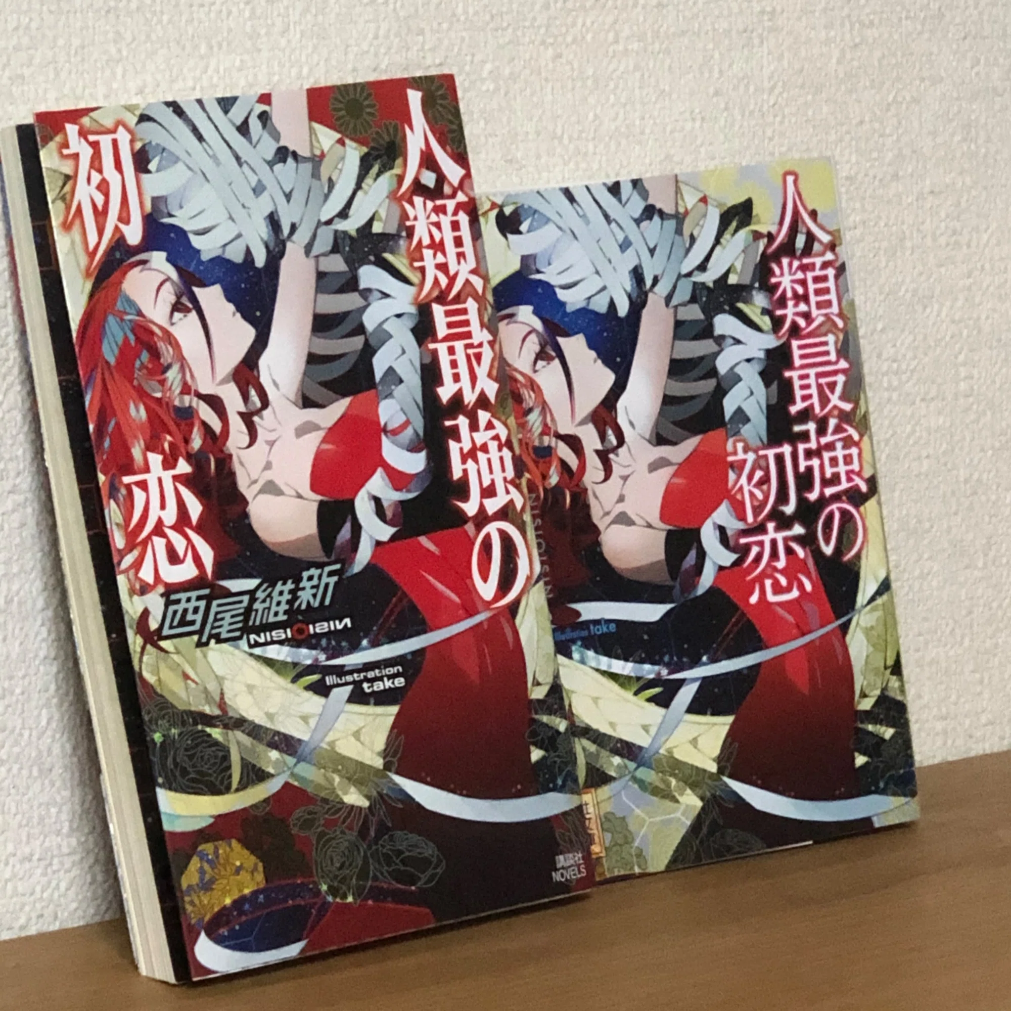 西尾維新『人類最強の初恋』感想と最強シリーズについて｜陰性代替