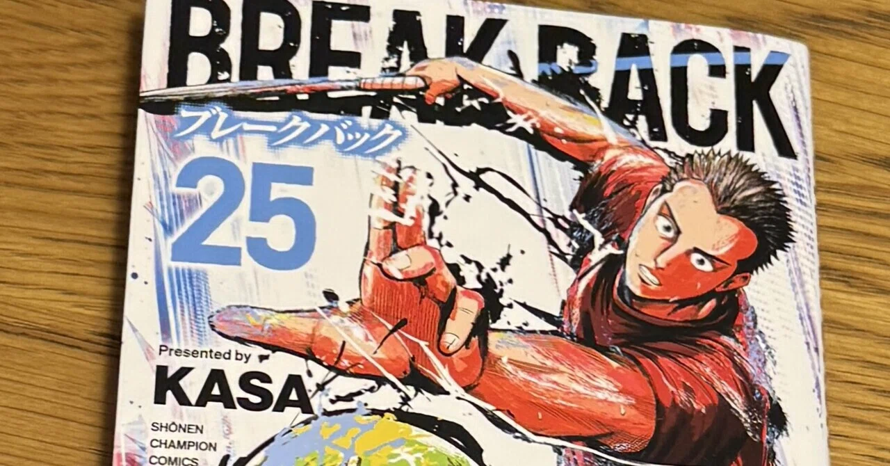25巻｜KASA@BREAK BACK