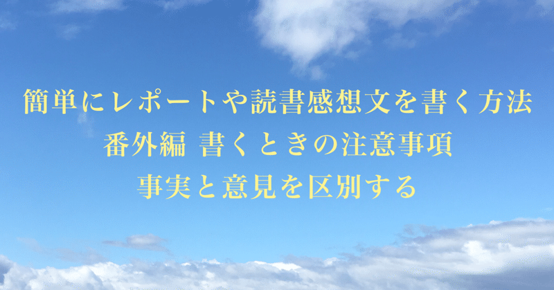 簡単にレポートや読書感想文を書く方法 番外編 書くときの注意事項 事実と意見を区別する サーシャ さーにゃ Note 簡単にレポートや読書感想文を書く方法 番外編 書くときの注意事項 事実と意見を区別する サーシャ さーにゃ Note