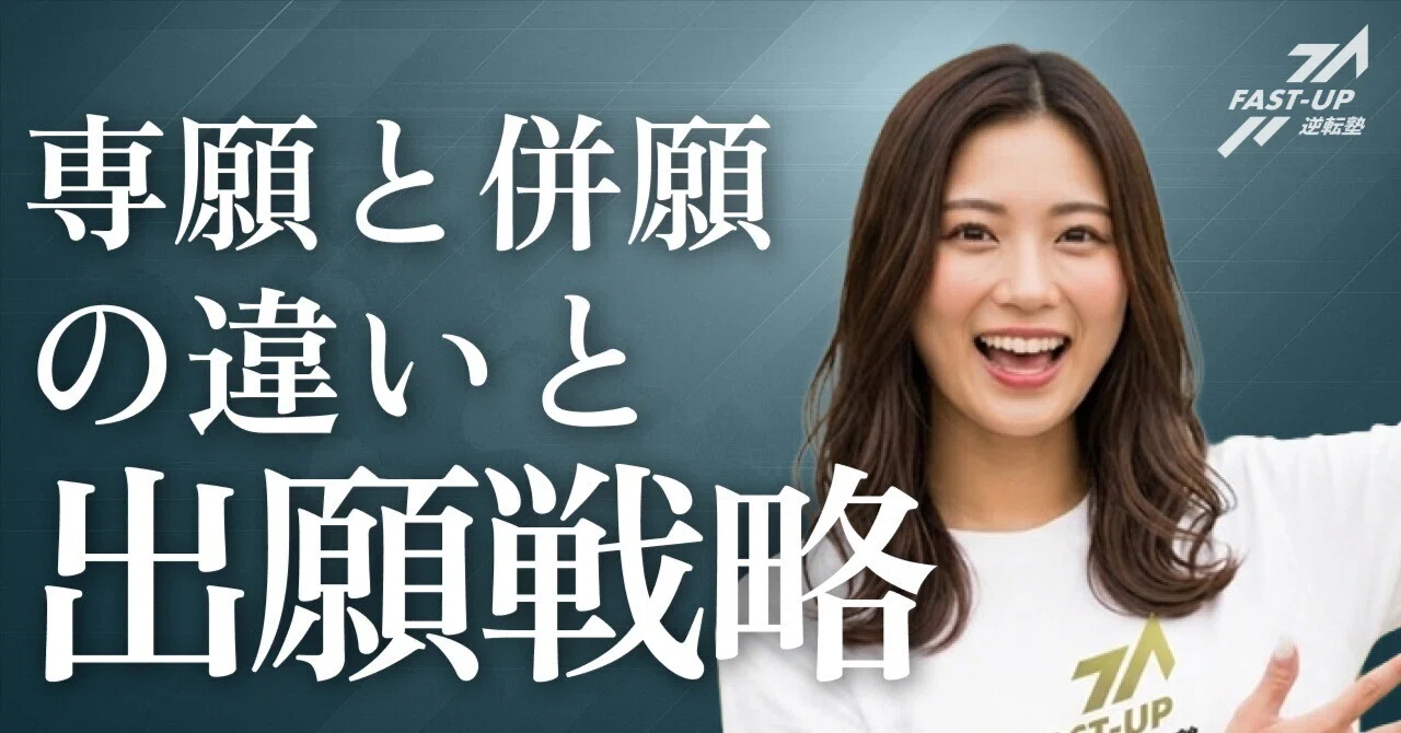 専願 と 併願 の 違い