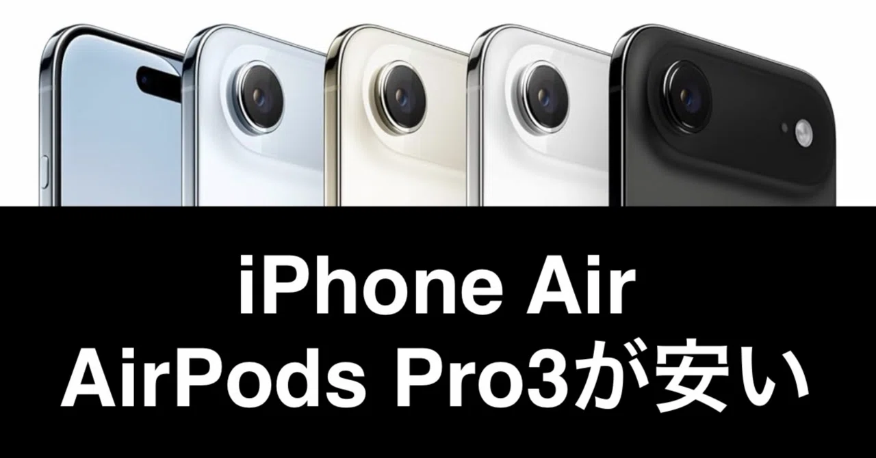 超緊急】iPhone Air、AirPods Pro 3が大幅値引き。在庫切れになる前に