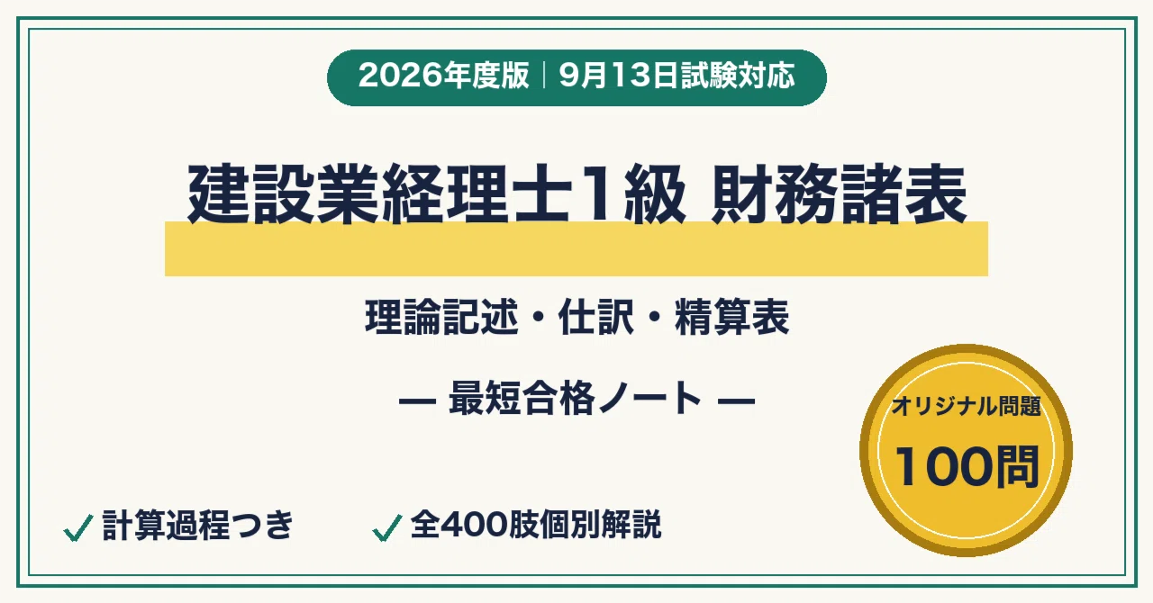 建設業経理士1級 財務諸表に最短合格する勉強法｜2026年9月試験対応