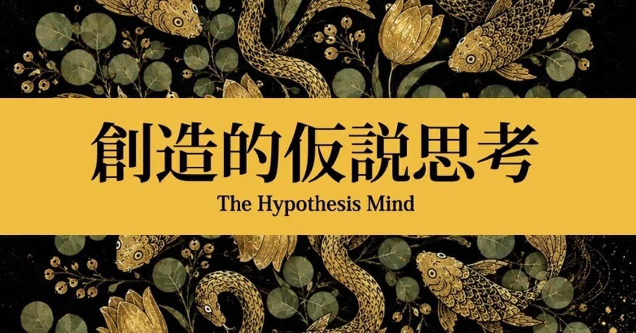 創造的仮説思考：KeyPhrase Index 02：「創造的仮説思考と仮説思考の