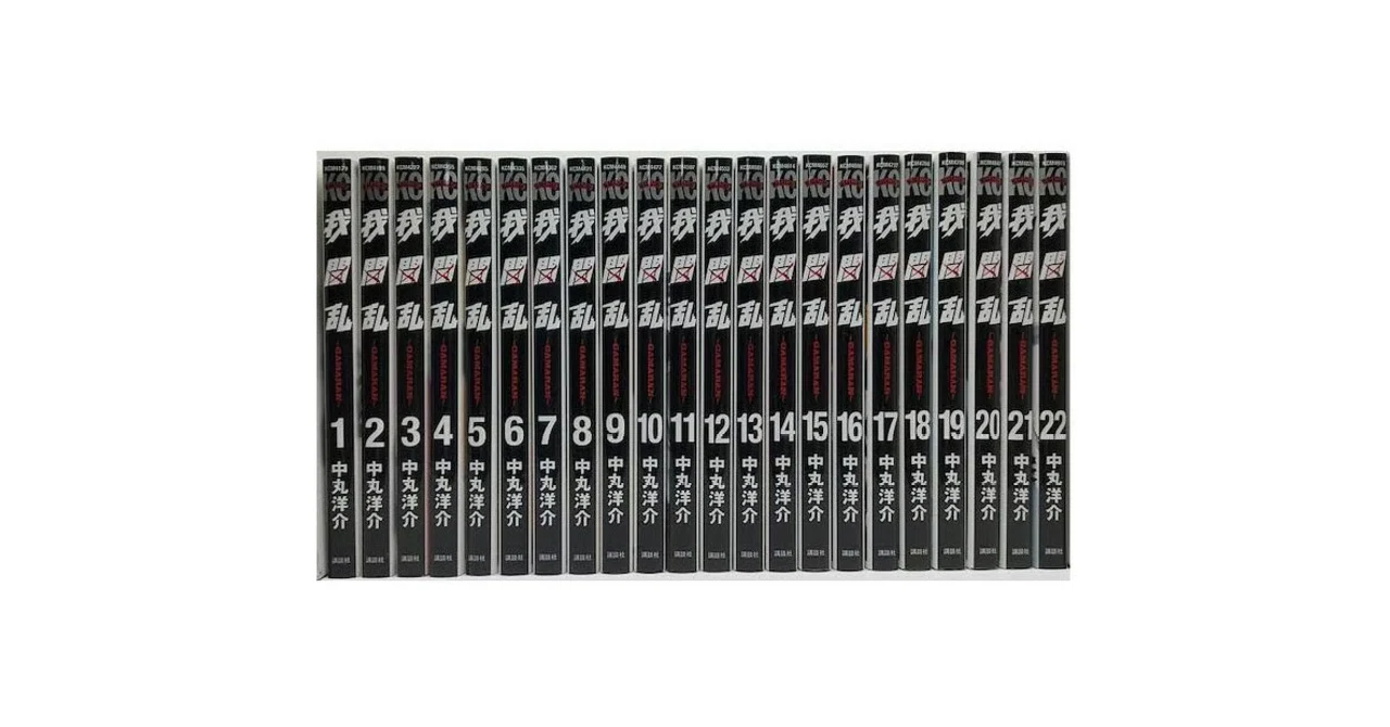 我間乱～ＧＡＭＡＲＡＮ～ 全巻 我間乱 GAMARAN コミック 全22巻完結セット (少年マガジンコミックス