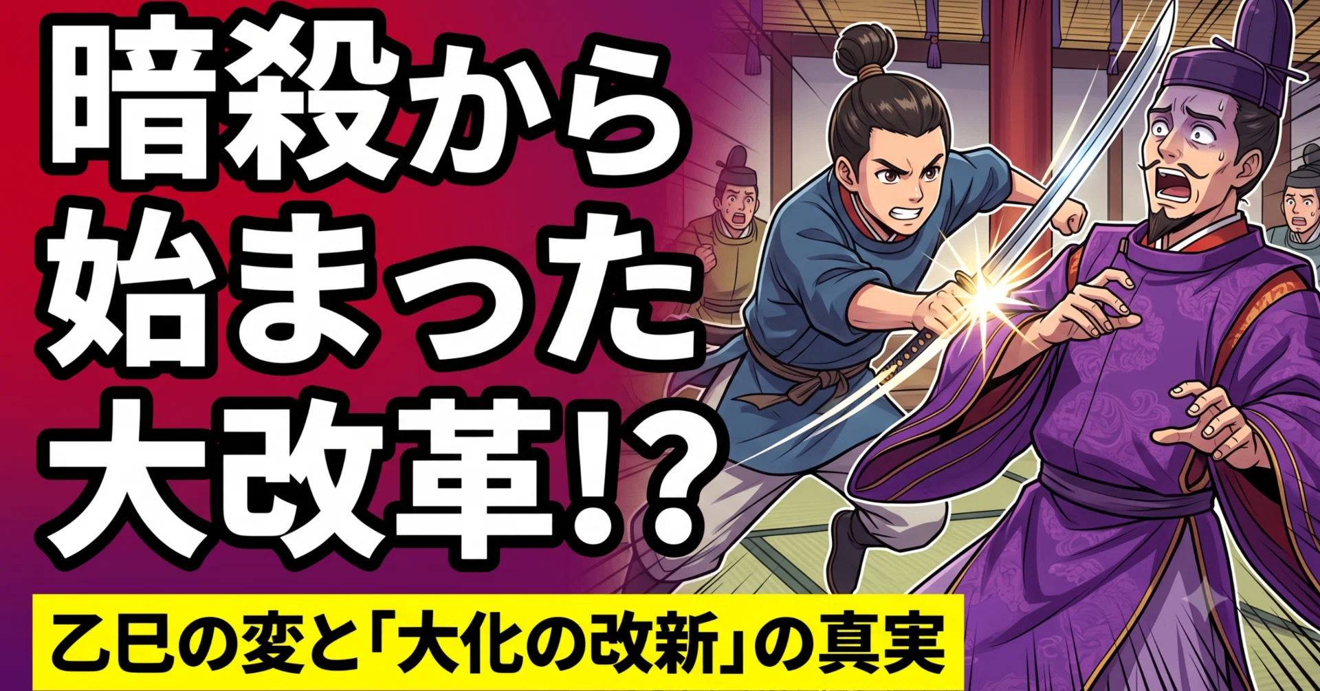乙 巳 の変 大化の改新 違い