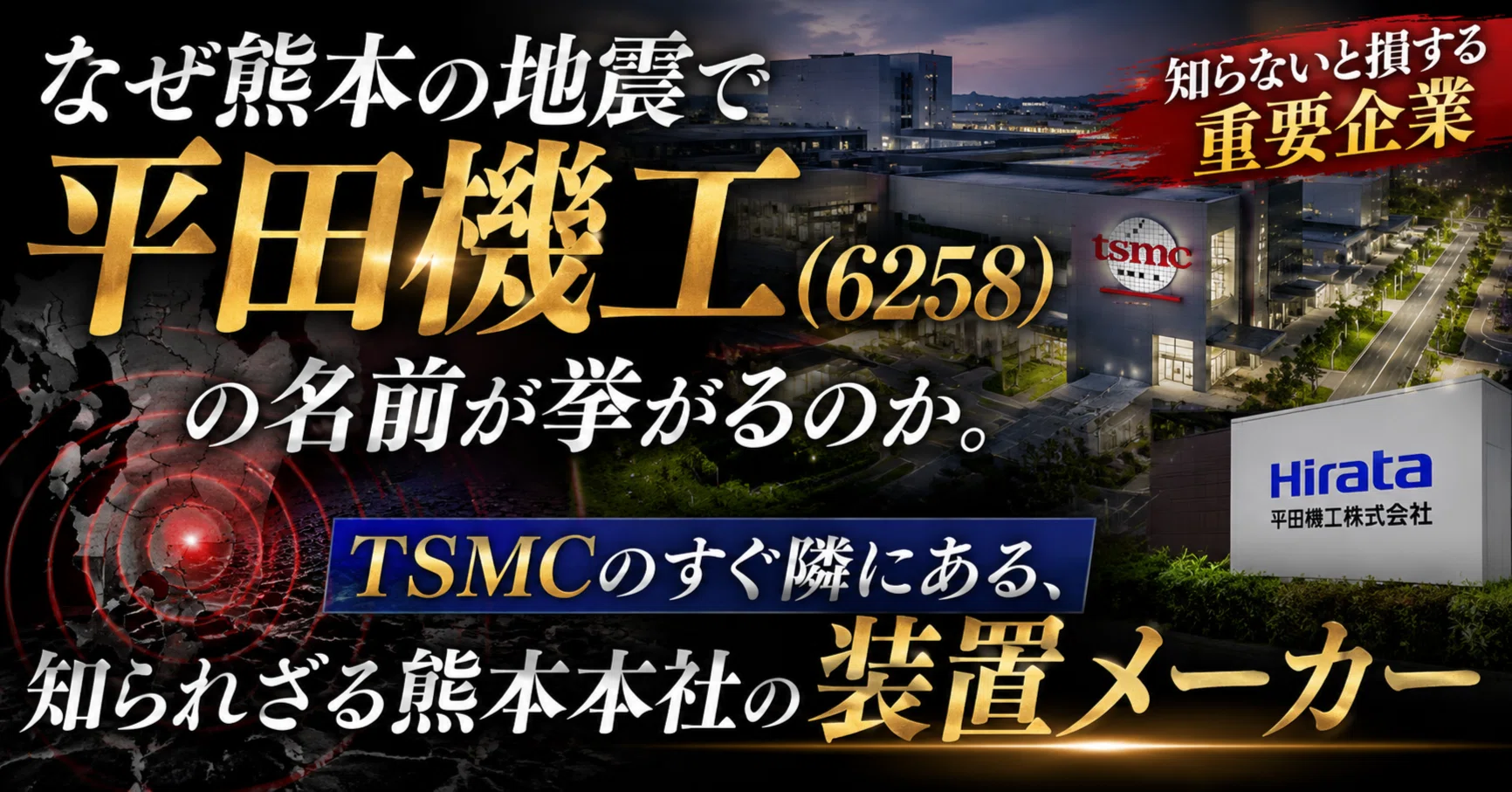 なぜ熊本の地震で「平田機工（6258）」の名前が挙がるのか。TSMCのすぐ