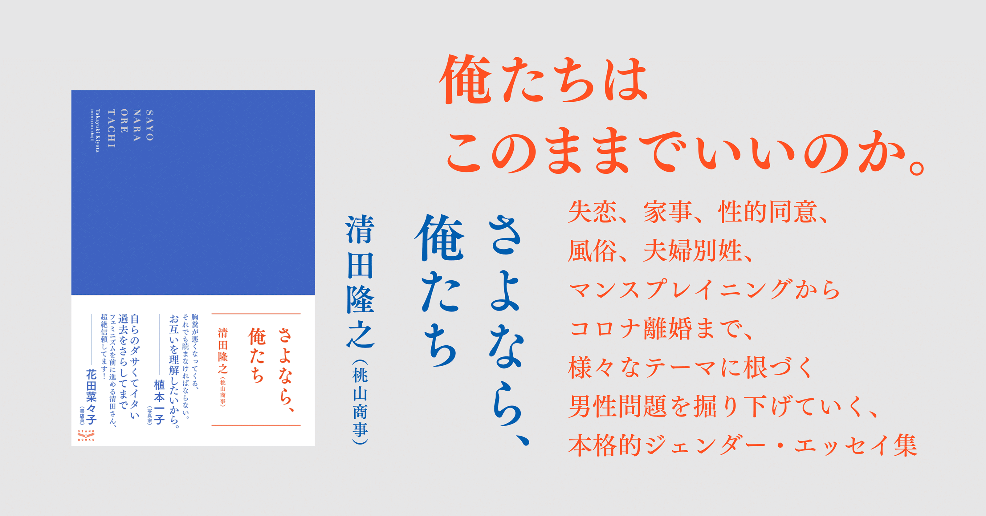 さよなら 俺たち 清田隆之 さよなら 俺たち 巻頭エッセイ 公開 スタンド ブックス Note