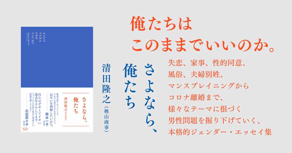 さよなら 俺たち 清田隆之最新刊 さよなら 俺たち より 公開 スタンド ブックス Note