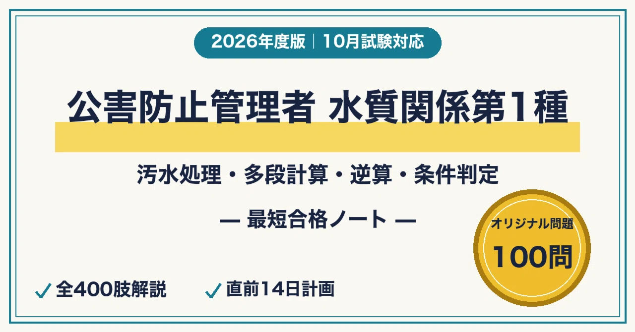 公害防止管理者 水質関係第1種に最短合格する勉強法｜汚水処理特論の