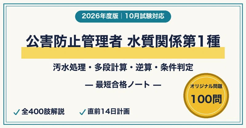 20%OFF】公害防止管理者 水質関係第1種 合格セット｜最短合格ラボ｜note