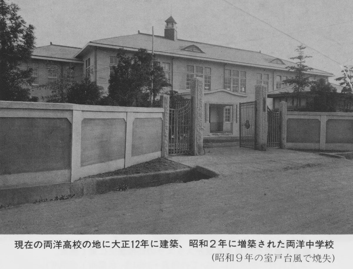両洋中学