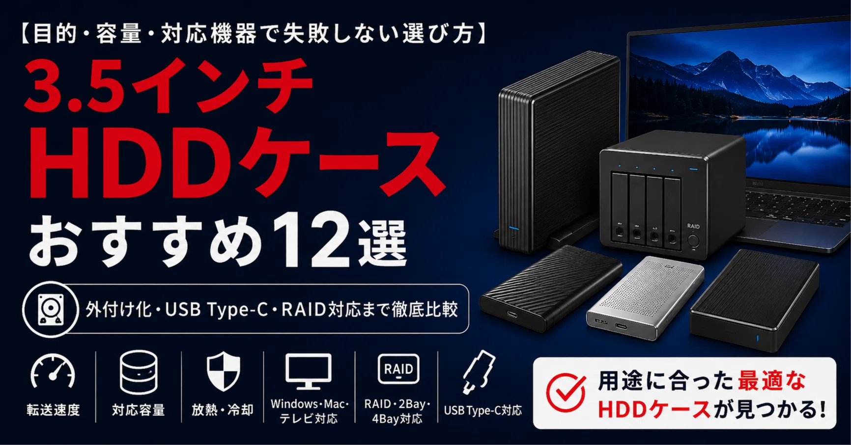 3.5インチHDDケースおすすめ12選｜外付け化・USB Type-C・RAID対応まで