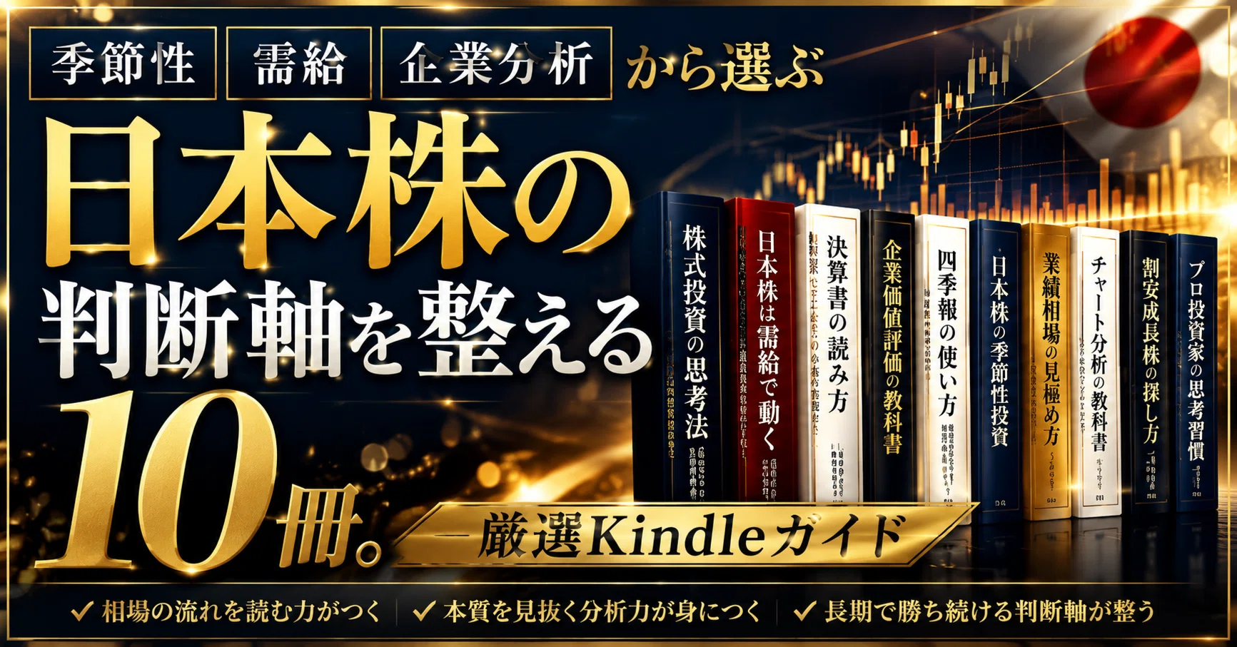 日本株の判断軸を整える10冊。季節性・需給・企業分析から選ぶKindle