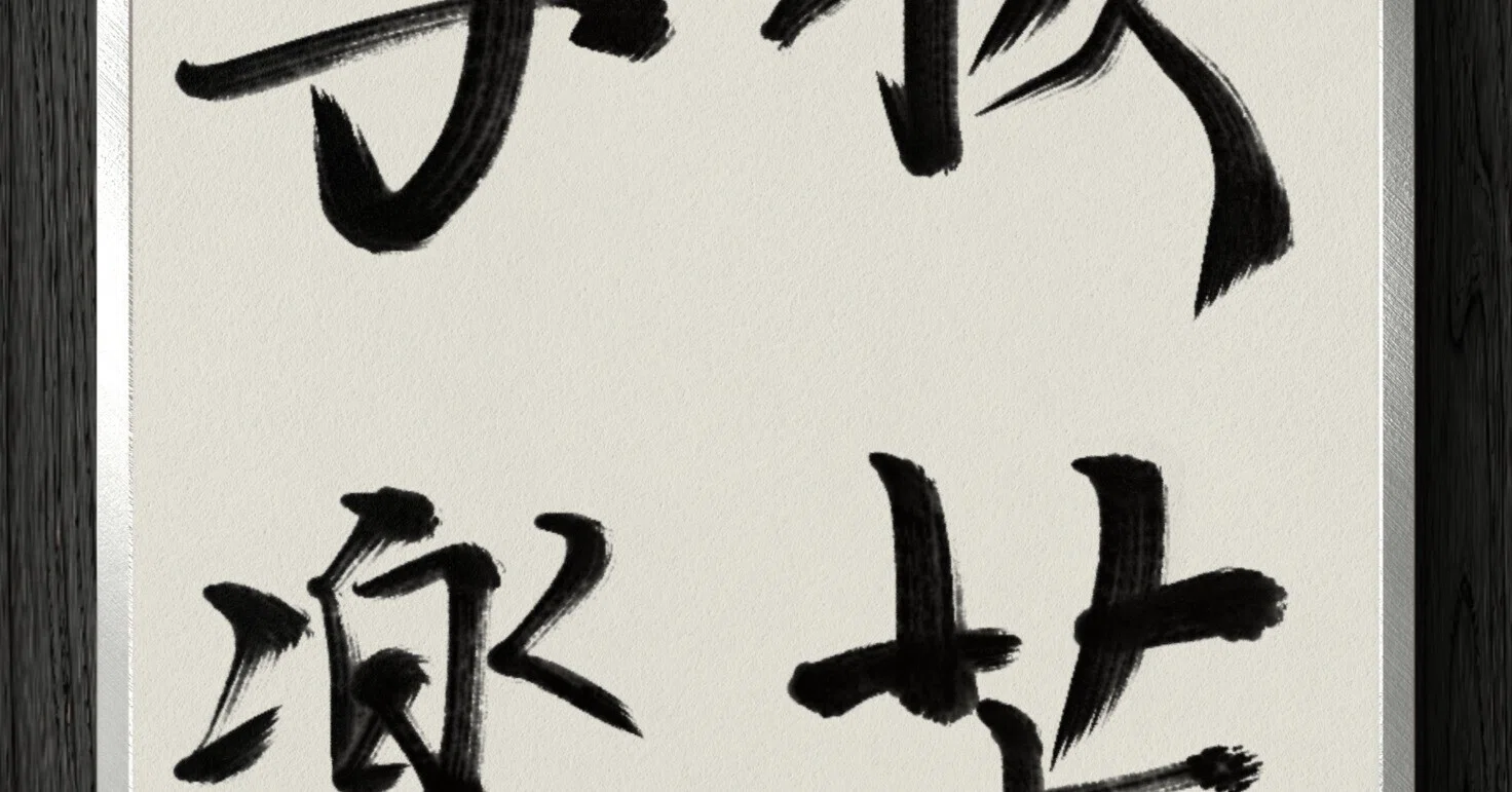抜苦 与 楽