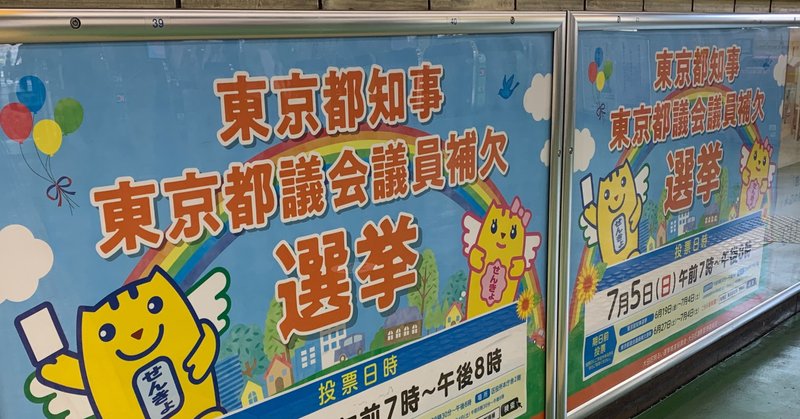 イラストレーターが 選挙ポスター を絵解きしてみるー東京都知事選 都議会議員補欠選挙 3 つかはらゆき Note イラストレーターが 選挙ポスター を絵解きしてみるー東京都知事選 都議会議員補欠選挙 3 つかはらゆき Note