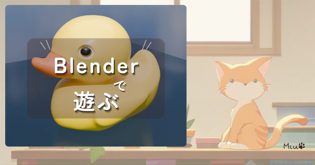 チュートリアルに「ない機能」が出てきた日（Blender）｜みう