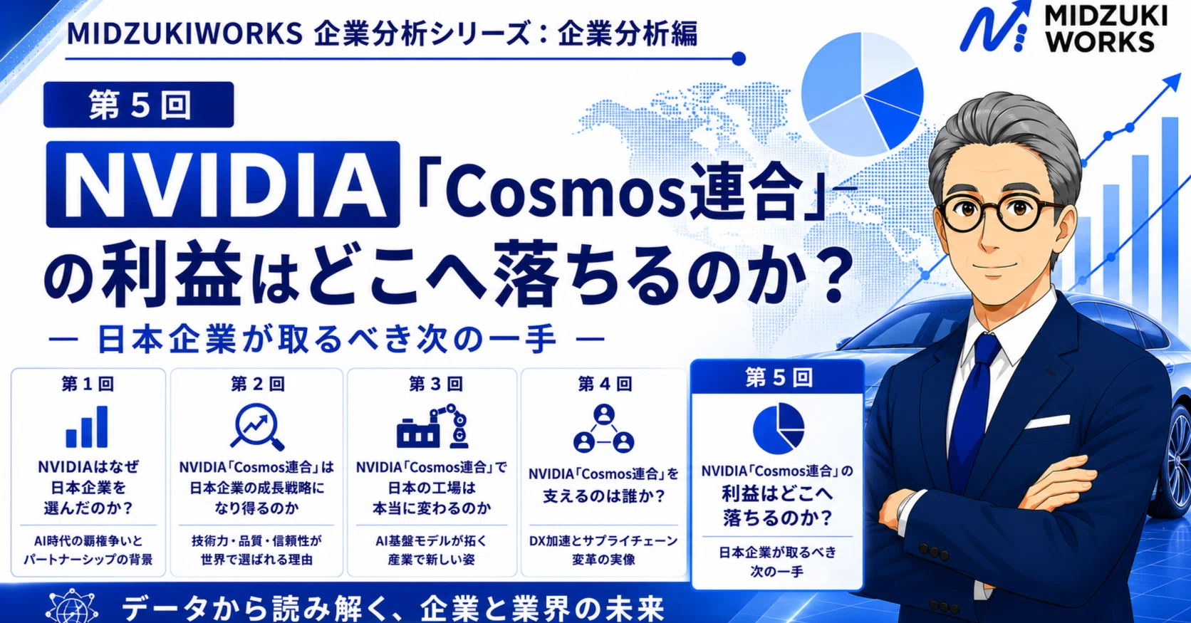 第5回 NVIDIA「Cosmos連合」の利益はどこへ落ちるのか―AI半導体から