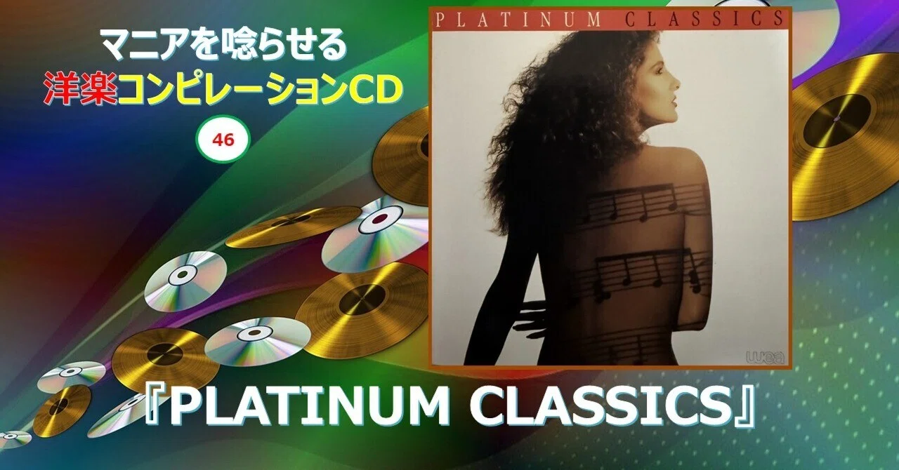 洋楽 CD 781【マニアを唸らせる洋楽コンピレーションCD】=46=『PLATINUM