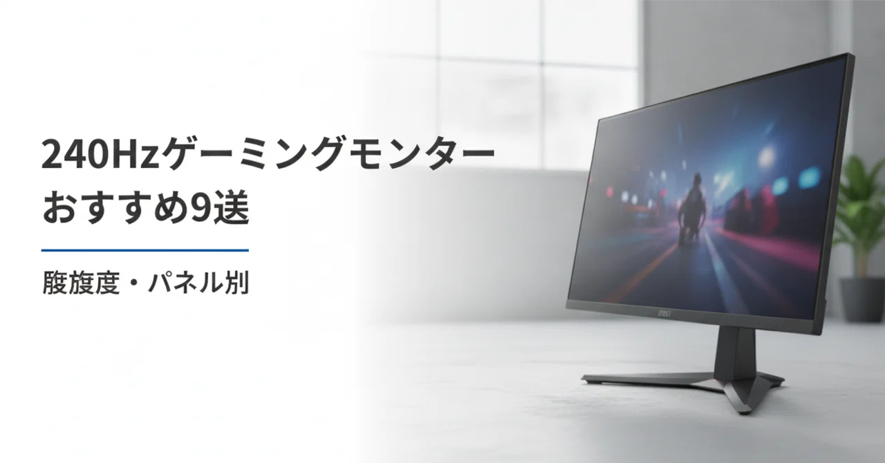 240Hzゲーミングモニターのおすすめ9選・口コミ評判 解像度とパネル