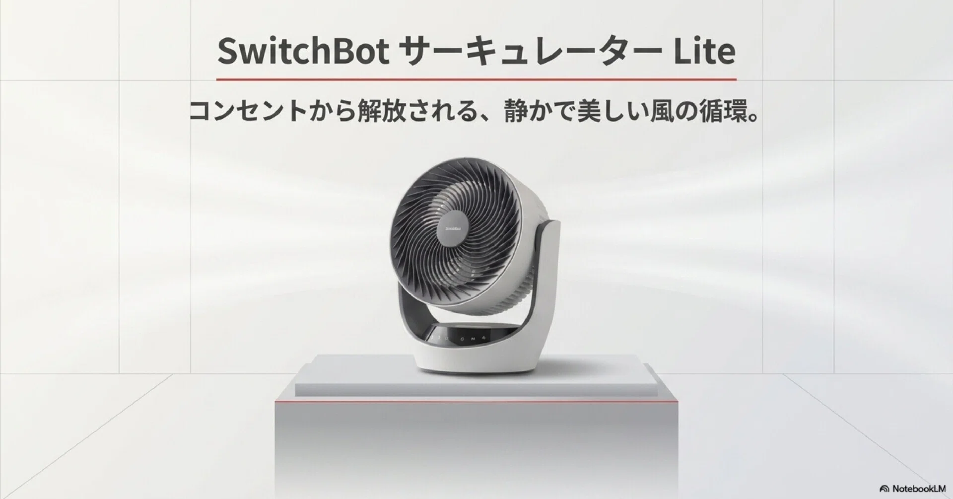 265058 SwitchBot サーキュレーター Lite 静音 首振り - 扇風機