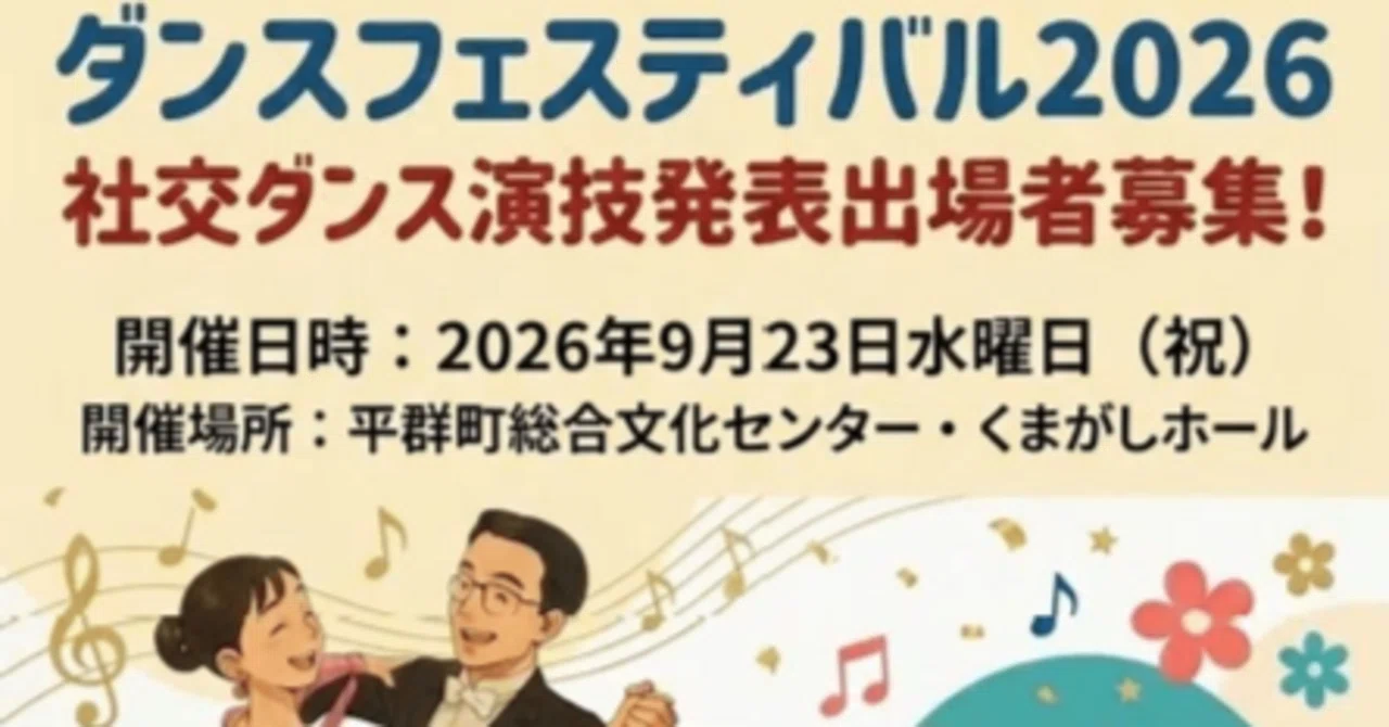 奈良県ダンスフェスティバル2026