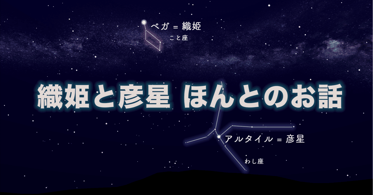 織姫と彦星 ほんとのお話し Updated ベタ 新曲 つばめのように 完成 Note