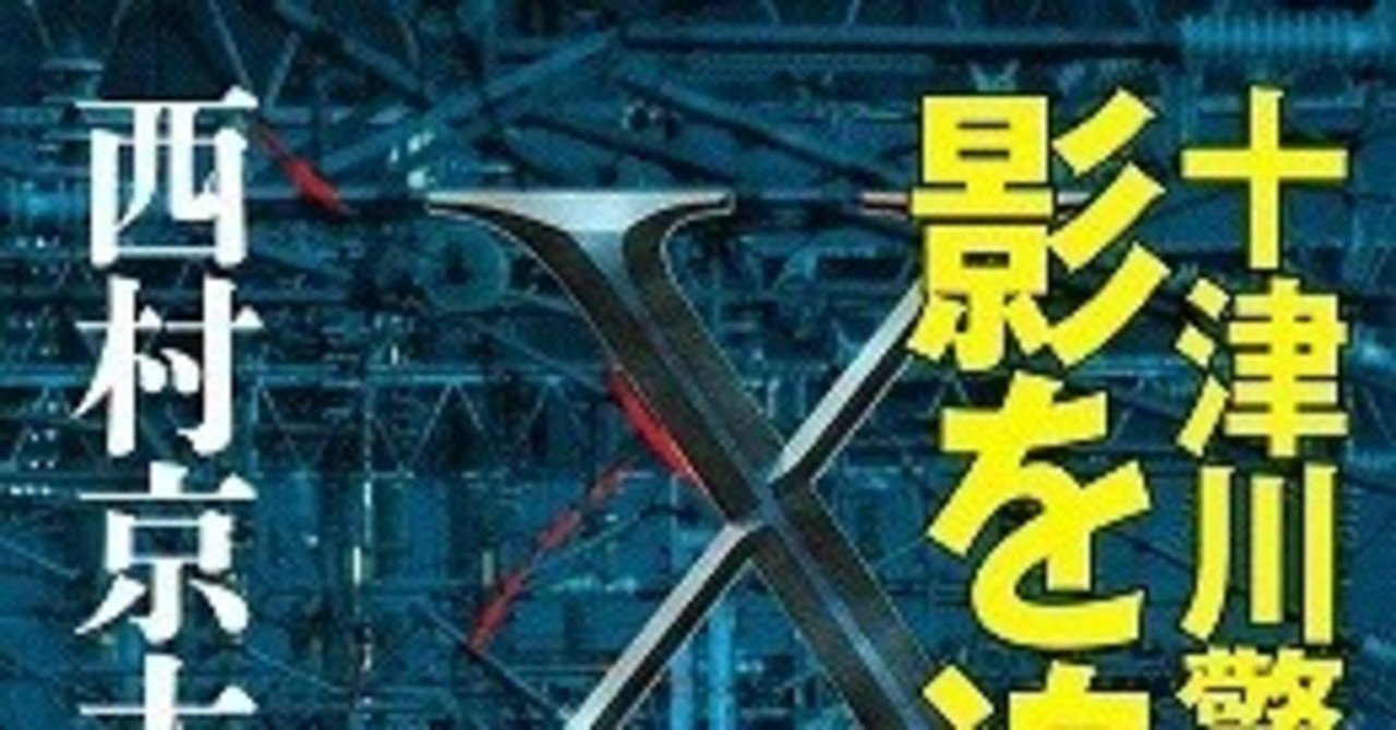 十津川警部 影を追うの推薦図書 Eiju 神奈川 Note
