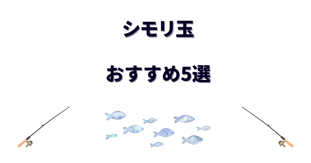 シモリ 玉 と は